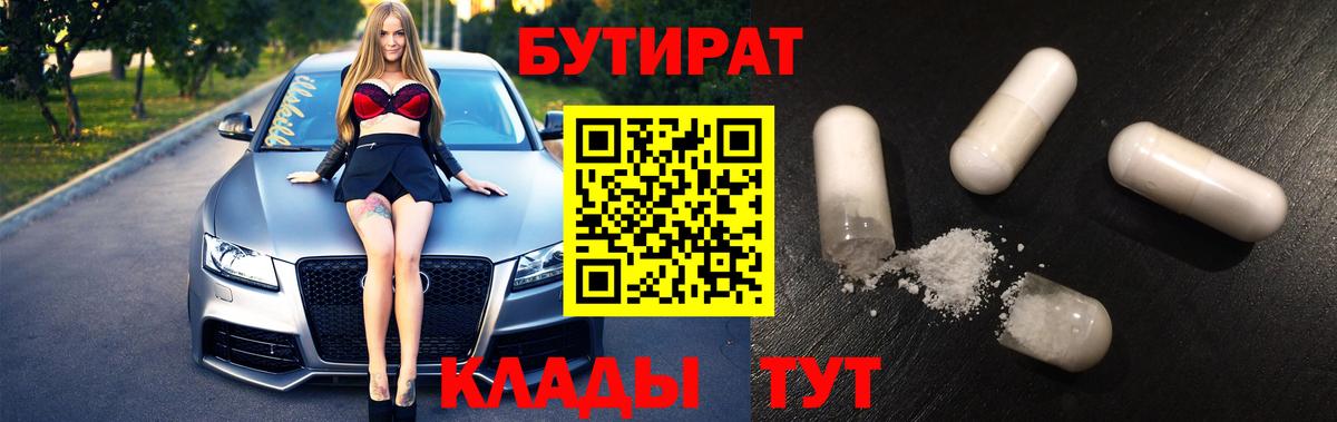 БУТИРАТ  Вход с VPN  Елабуга  БУТИРАТ BDO 