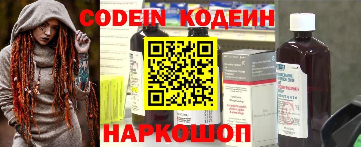 Кодеин Purple Drank  Вход с VPN  Кодеиновый сироп Lean Purple Drank  Елабуга 